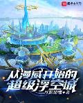 从漫威开始的超级浮空城