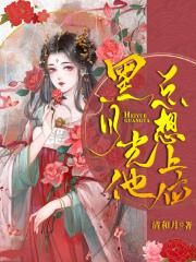 黑月光他总想上位
