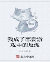 我成了恋爱游戏中的反派