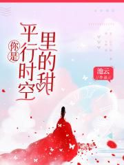 你是平行时空里的甜