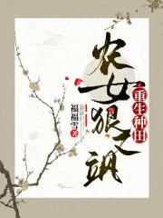 重生种田，农女狠又飒