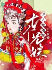 夫人她陪嫁七个兄妹