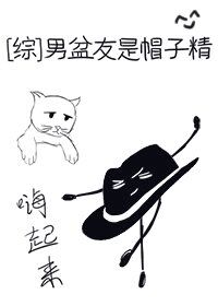 男盆友是帽子精[综]