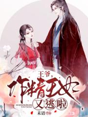 王爷，作精王妃又逃啦