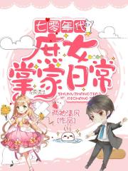 七零年代：庶女掌家日常