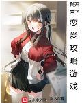 我开启了恋爱攻略游戏