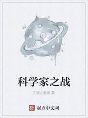 科学家之战