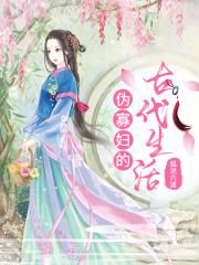 伪寡妇的古代生活