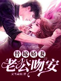 替嫁娇妻：老公，吻安