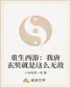 重生西游：我唐玄奘就是这么无敌