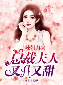 辣妈归来，总裁夫人又A又甜