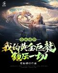全民驯兽，我的黄金巨龙镇压一切