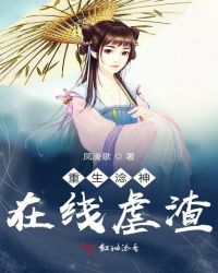 重生淰神在线虐渣