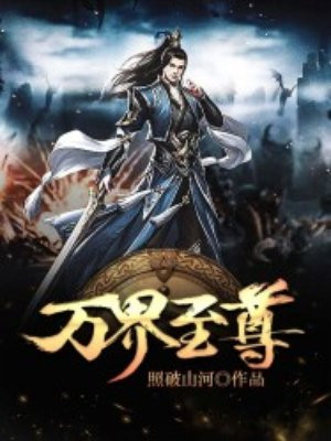 万界至尊