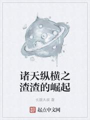 诸天纵横之渣渣的崛起