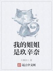 我的姐姐是玖辛奈
