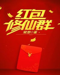 红包修仙群