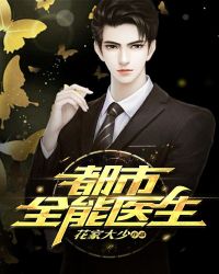 都市全能医生