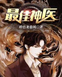 最佳神医