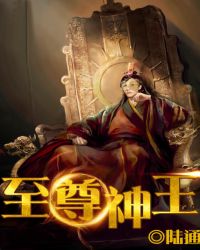 至尊神王