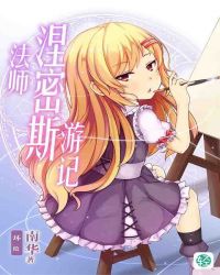 法师涅密斯游记