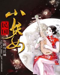 民国小妖女
