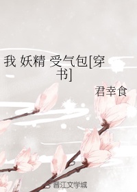我 妖精 受气包[穿书]阿棉