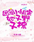 团宠小祖宗她又野又撩