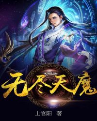 无尽天魔