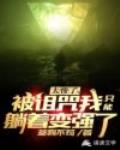 太惨了，被诅咒我只能躺着变强了