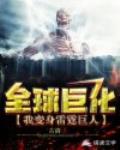 全球巨化：我变身雷霆巨人