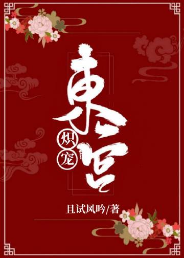 东宫炽宠