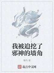 我被迫挖了邪神的墙角