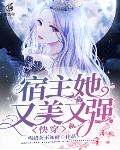 快穿：宿主她又美又强