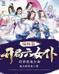 编辑器，开局六女仆，位首炎龙女帝