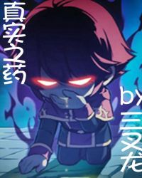 真实之药