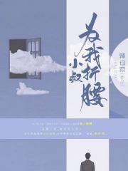 小叔为我折腰