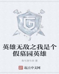英雄无敌之我是个假墓园英雄