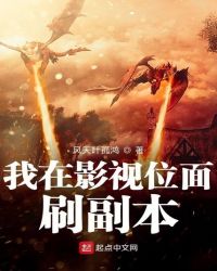 我在影视位面刷副本