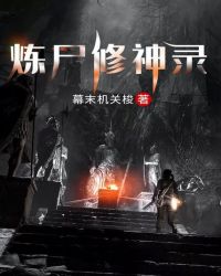 炼尸修神录
