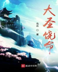 大圣饶命