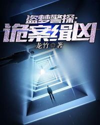 盗梦警探：诡案缉凶