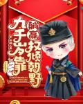 九千岁靠躺赢权倾朝野
