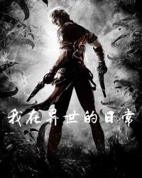 我在异世的日常