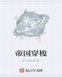帝国穿梭