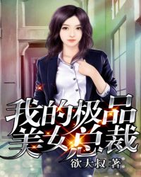 我的极品美女总裁