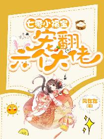 七零小福宝：宠翻六个大佬