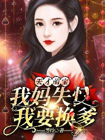 天才萌宝：我妈失忆，我要换爹