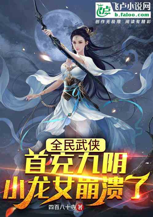 全民武侠：首冲九阴，NPC女侠崩溃了！
