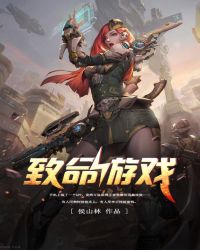 致命游戏